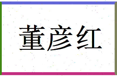 董彦红相关图片