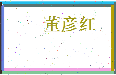 董彦红相关图片