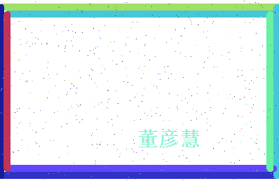 董彦慧相关图片