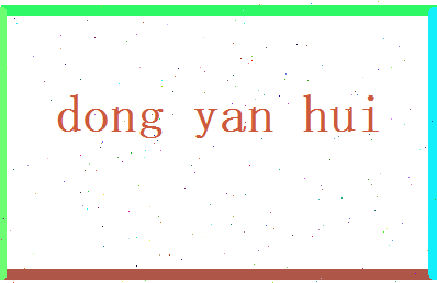 董彦慧相关图片