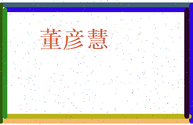 董彦慧相关图片