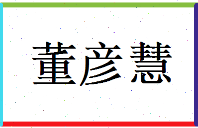 董彦慧相关图片
