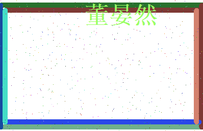 董晏然相关图片