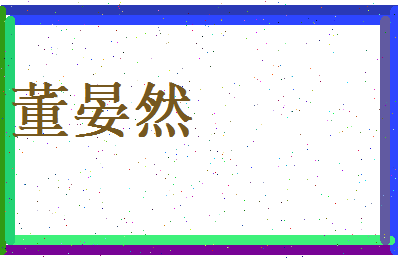 董晏然相关图片