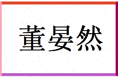 董晏然相关图片