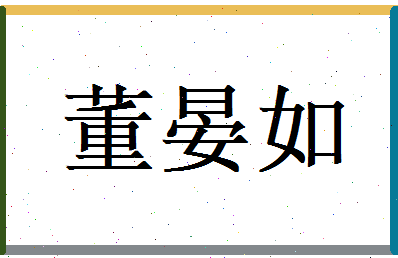 董晏如相关图片