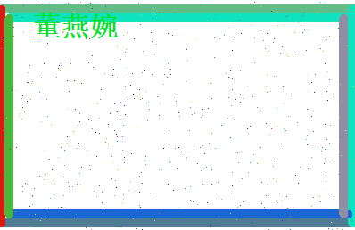 董燕婉相关图片