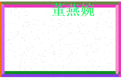 董燕婉相关图片