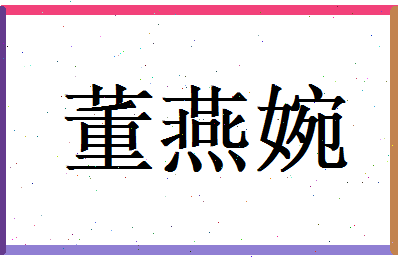 董燕婉相关图片