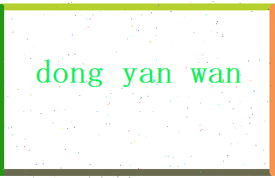 董燕婉相关图片