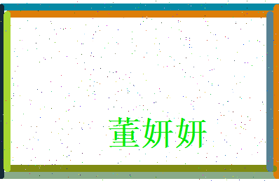 董妍妍相关图片