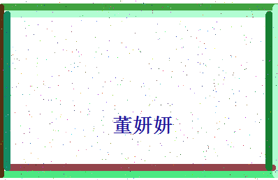 董妍妍相关图片