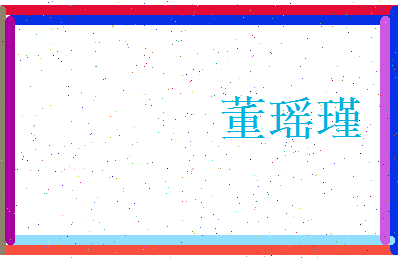 董瑶瑾相关图片