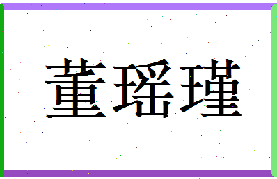 董瑶瑾相关图片