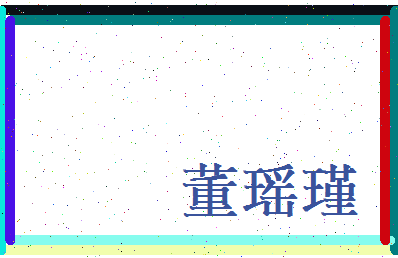 董瑶瑾相关图片