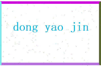 董瑶瑾相关图片