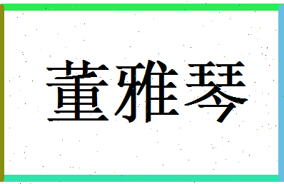 董雅琴相关图片