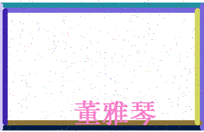 董雅琴相关图片