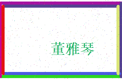 董雅琴相关图片