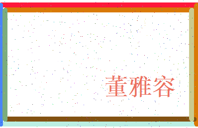 董雅容相关图片