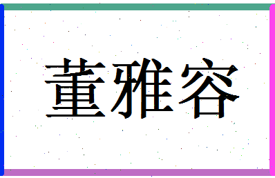 董雅容相关图片
