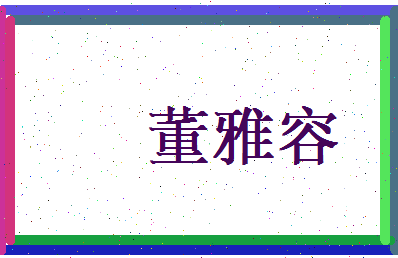董雅容相关图片