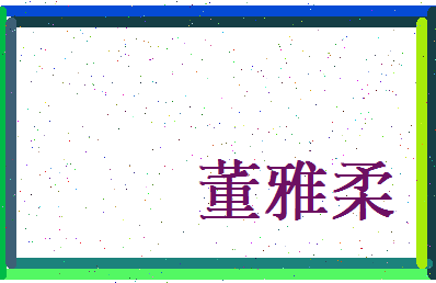 董雅柔相关图片