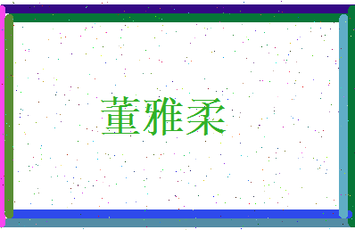 董雅柔相关图片