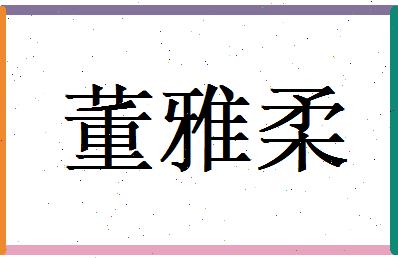 董雅柔相关图片