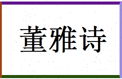 董雅诗相关图片