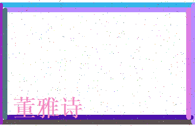 董雅诗相关图片