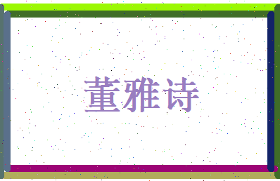 董雅诗相关图片