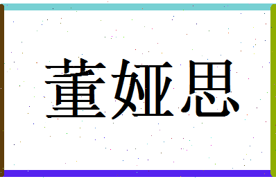 董娅思相关图片