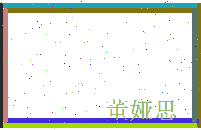 董娅思相关图片
