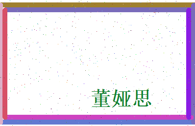 董娅思相关图片