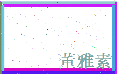 董雅素相关图片