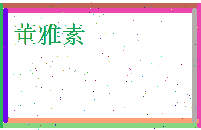 董雅素相关图片