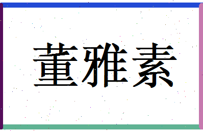 董雅素相关图片