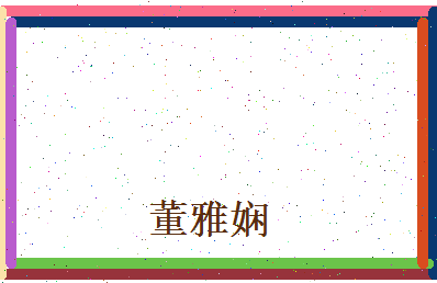 董雅娴相关图片