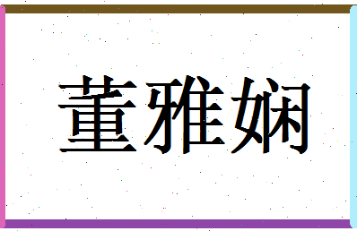 董雅娴相关图片