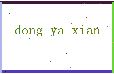 董雅娴相关图片