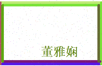 董雅娴相关图片