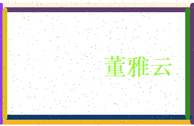 董雅云相关图片