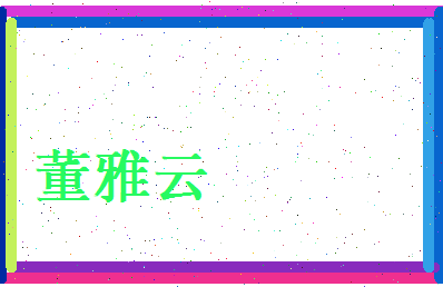 董雅云相关图片