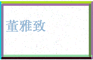 董雅致相关图片