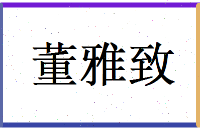 董雅致相关图片