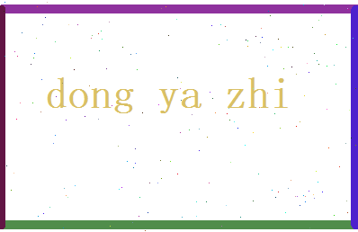 董雅致相关图片