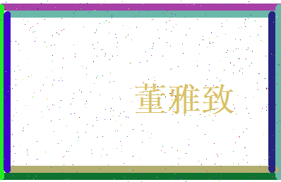 董雅致相关图片