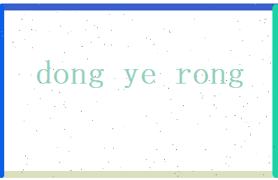 董夜蓉相关图片