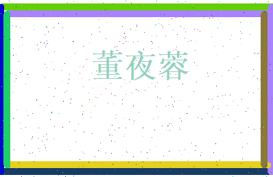 董夜蓉相关图片